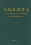 渑池县水务志
