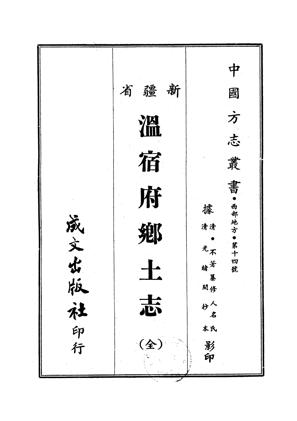 温宿府乡土志全