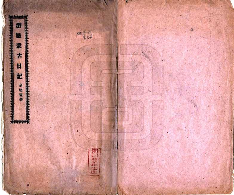 游历蒙古日记民国