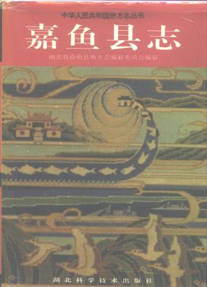 湖北省嘉鱼县志