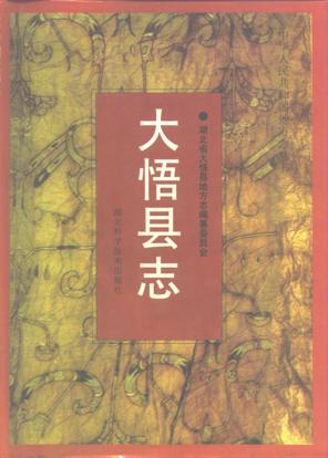 湖北省大悟县志