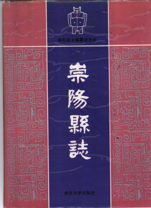 湖北省崇阳县志