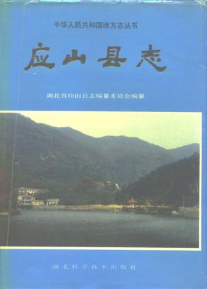 湖北省应山县志