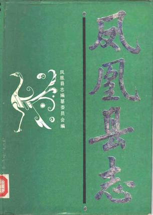 湖南省凤凰县志