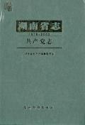 湖南省志共产党志
