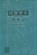 湖南省志报业志2002