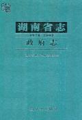 湖南省志政府志2002