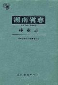 湖南省志林业志