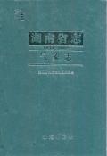 湖南省志气象志2002