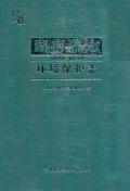 湖南省志环境保护志2002