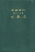 湖南省志第24卷民族志