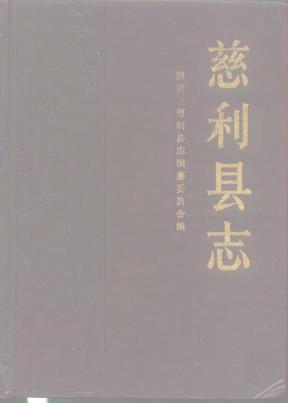 湖南省慈利县志