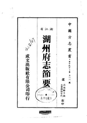 湖州府志节要全