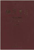 湘潭市志2005