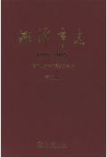 湘潭市志2005第二册