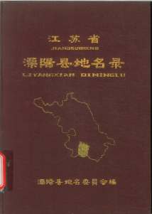 溧阳县地名录