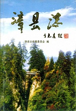 漳县志2005