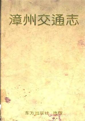 漳州交通志