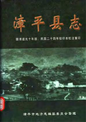 漳平县志校注本