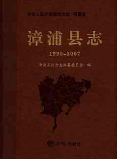 漳浦县志2007