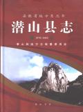 潜山县志2002
