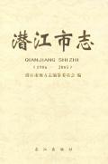 潜江市志2005