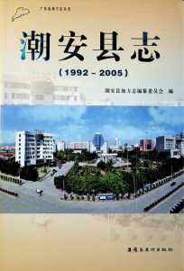 潮安县志2005