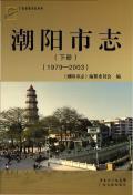 潮阳市志2003下册