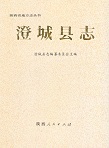 澄城县志