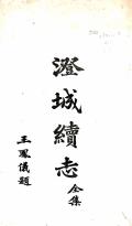 澄城续志民国15年1926