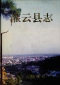 灌云县志