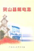 灵山县邮电志