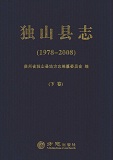独山县志2008