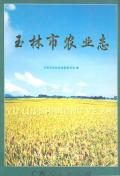 玉林市农业志