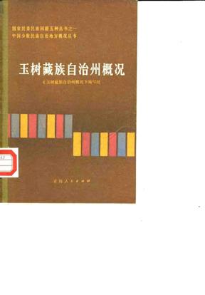 玉树藏族自治州概况