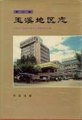 玉溪地区志第三卷