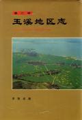 玉溪地区志第二卷