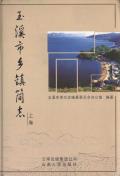 玉溪市乡镇简志上卷