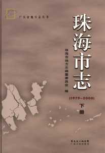 珠海市志下册