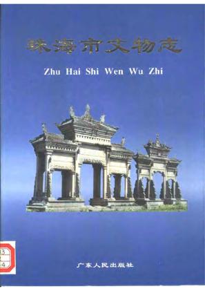 珠海市文物志