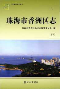 珠海市香洲区志下册