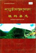 班玛县志