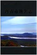 珲春市地名志
