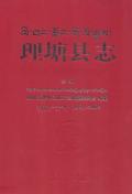 理塘县志续编2005