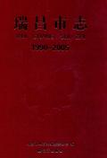 瑞昌市志2005
