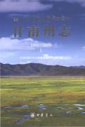 甘南州志2010上