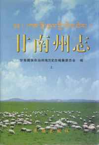 甘南州志上