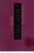 甘肃府县志辑第三十五册