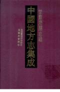 甘肃府县志辑第二十一册