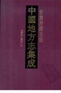 甘肃府县志辑第四十一册